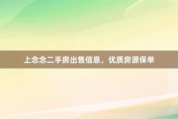 上念念二手房出售信息，优质房源保举
